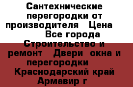 Сантехнические перегородки от производителя › Цена ­ 100 - Все города Строительство и ремонт » Двери, окна и перегородки   . Краснодарский край,Армавир г.